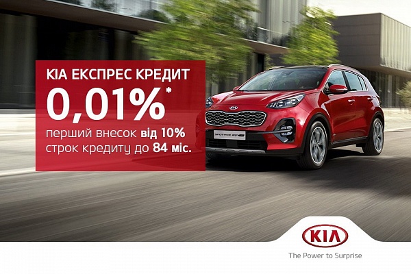 Новые автомобили KIA по специальной программе "KIA Экспресс Кредит" под 0,01%